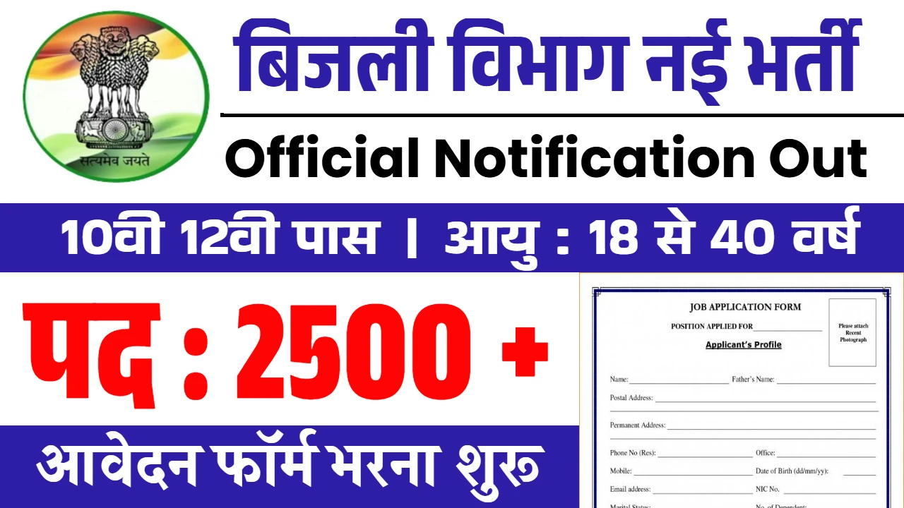 Vidyut Vibhag Vacancy
